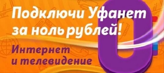 Уфанет интернет. Уфанет Телевидение. Уфанет Оренбург. Уфанет оборудование для интернета.