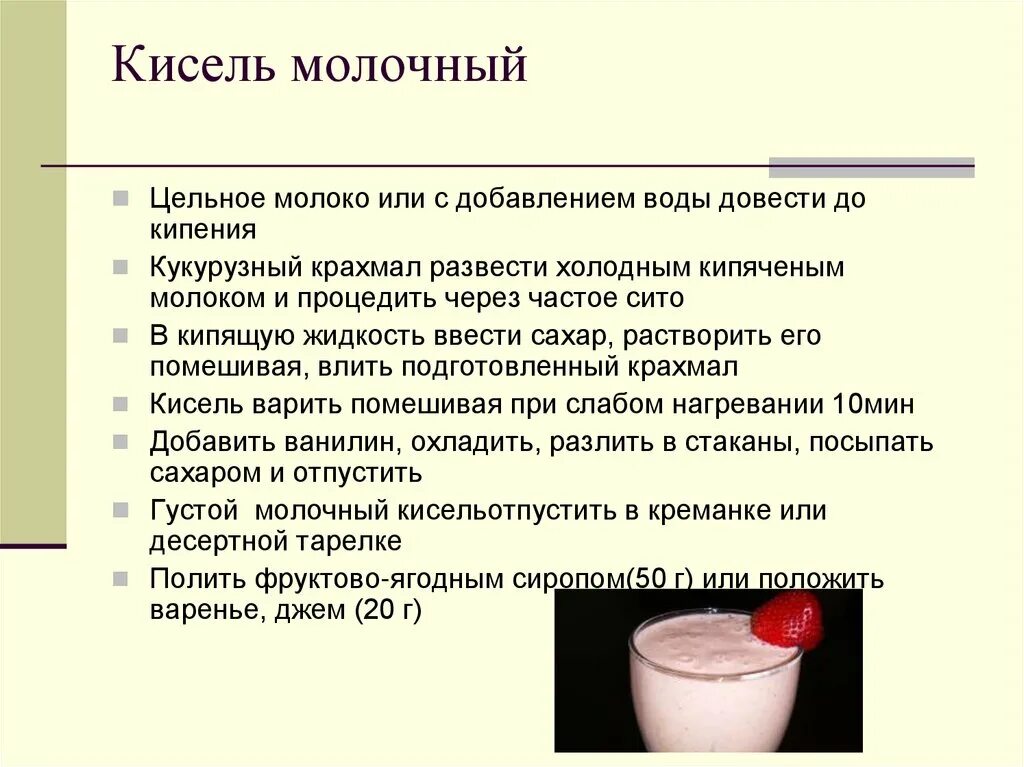 Сколько нужно киселя на 1 литр. Технологическая схема кисель молочный. Кисель молочный технологическая карта. Процесс приготовления киселя. Последовательность приготовления киселя молочного.