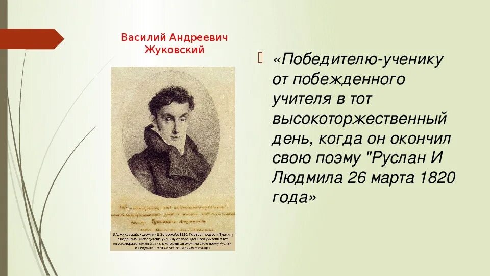 Стихотворения пушкина жуковскому. Жуковский Пушкину победителю ученику от побежденного учителя. Победителю ученику от побежденного учителя. Ученику от побежденного учителя.