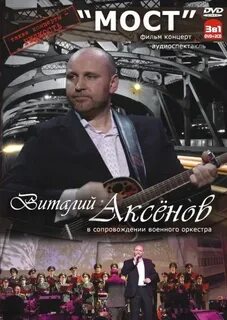 Аксенов слушать все песни подряд