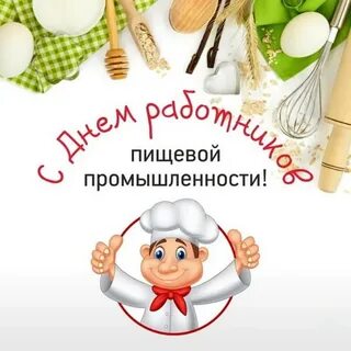 День работника общественного питания