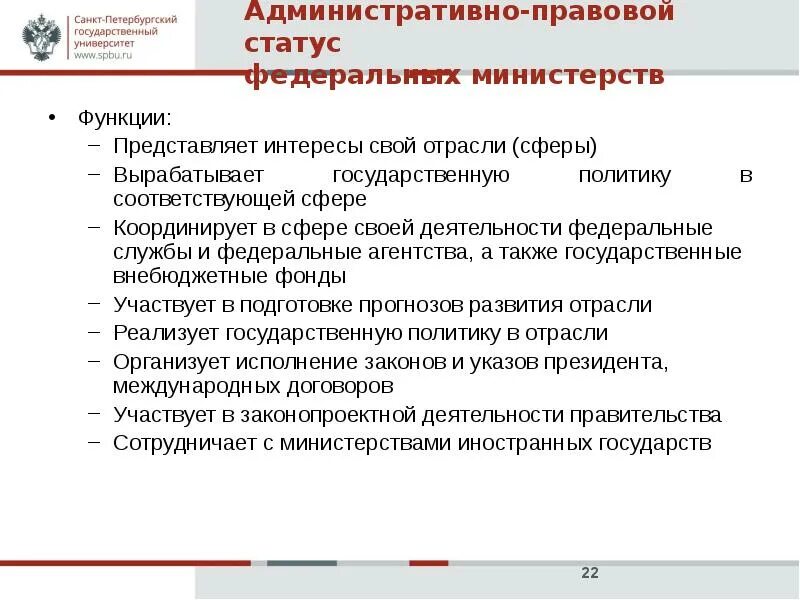 Статус административных органов. Административно-правовой статус министерств. Правовой статус Министерства. Административно-правовой статус федеральных министерств. Правовое положение федеральных министерств.