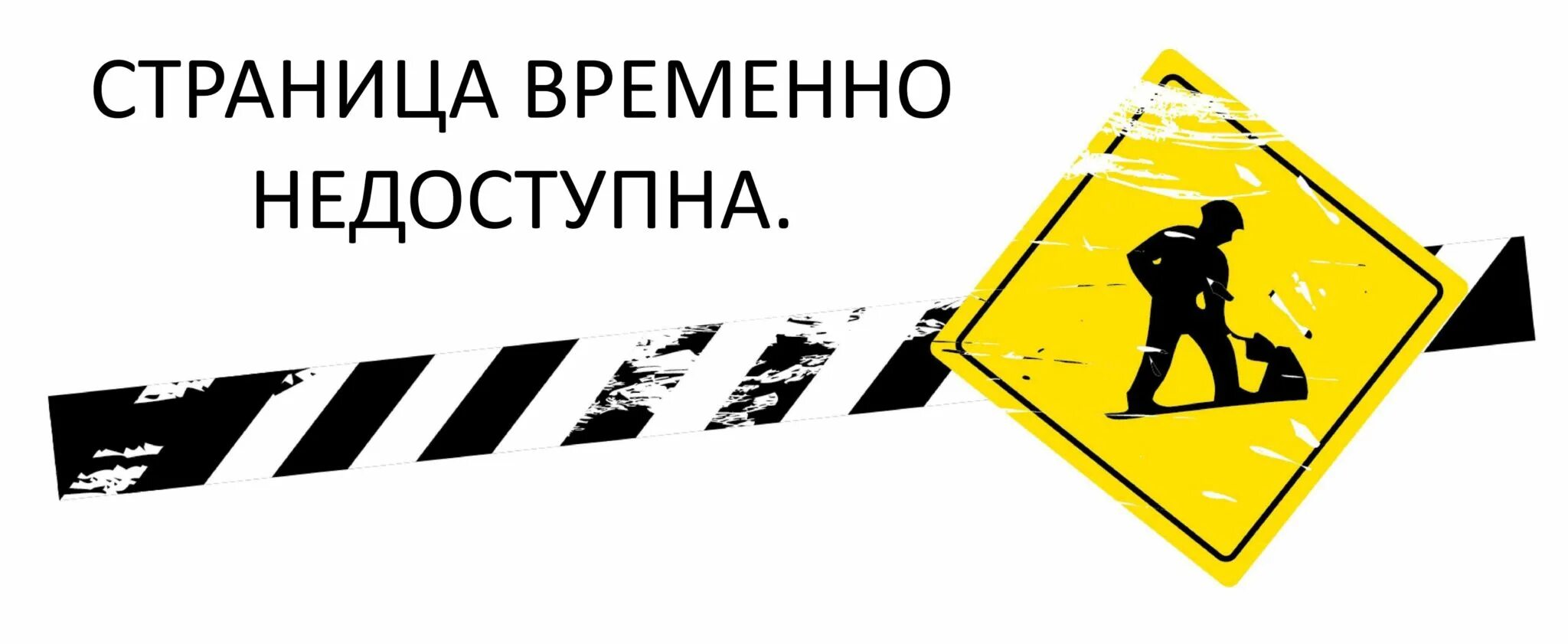 Авторизация временно недоступна. Технические работы иллюстрация. Ведутся технические работы. Страница в разработке. Технические работы без фона.