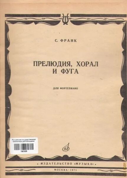 Прелюдии и фуги для фортепиано. Франк сезар прелюдия хорал и фуга ноты. Баха "маленькие прелюдии и фуги для фортепиано". Слонимский интермеццо памяти брамса ноты для фортепиано. Маленькие прелюдии баха сборник.