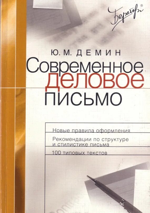 Деловое письмо книга. Искусство делового письма книга. Деловое письмо книга. Этикет делового письма давтян. Искусство делового письма.