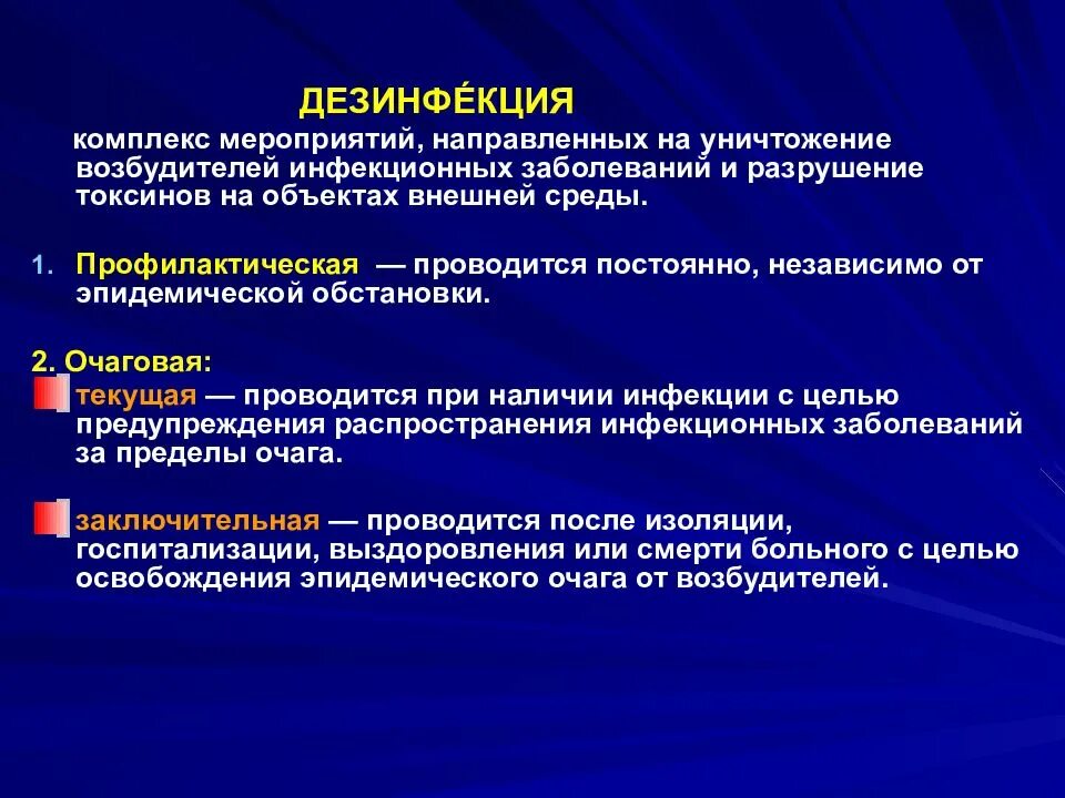 Представляет комплекс мероприятий направленных. Дезинфекция это комплекс мероприятий. дезинфекция это комплекс мероприятий направленный на уничтожение. профилактическая дезинфекция проводится с целью. комплекс мероприятий направленных.
