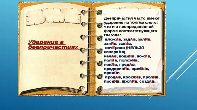 Ударения причастий и прилагательных. Ударение в причастиях и деепричастиях. нормы ударения в причастиях деепричастиях и наречиях. нормы ударения в причастиях и деепричастиях 7 класс. нормы ударения в причастиях деепричастиях наречиях 7 класс.