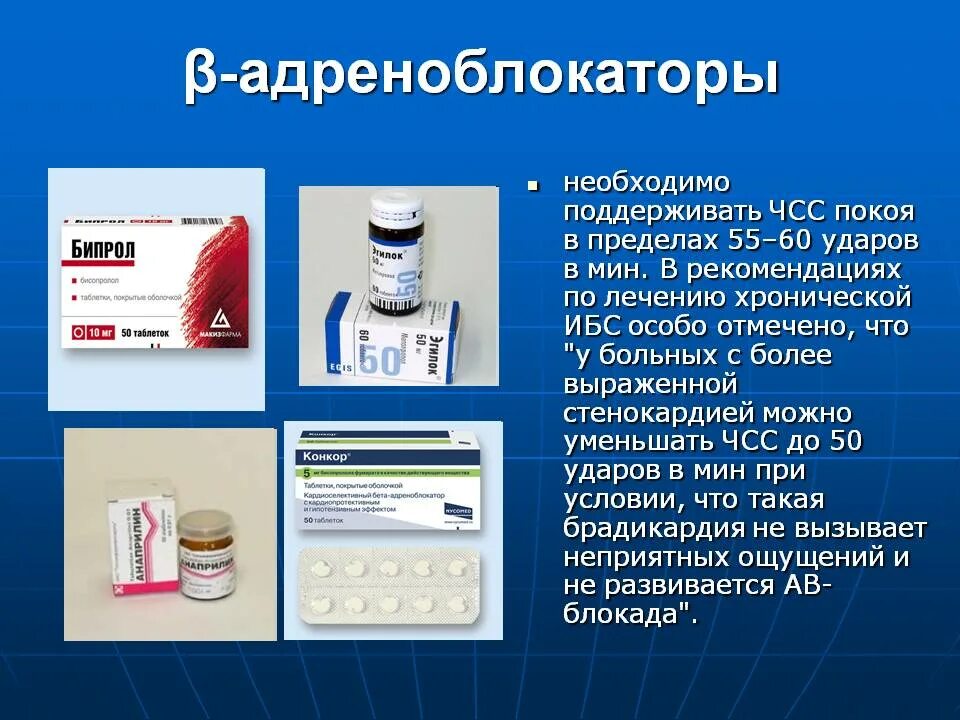 Стенокардия таблетки принимать. Препарат при ишемической болезни. Препараты при ишемической болезни сердца. Препараты применяемые при ишемической болезни сердца. При ИБС применяют препараты.