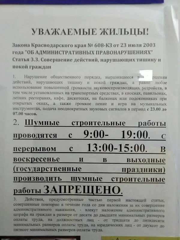 Закон о тишине в Краснодарском крае. Закон о тишине в Краснодарском крае 2021. Режим тишины по закону в многоквартирном доме. Закон о тишине в выходные дни многоквартирном доме.