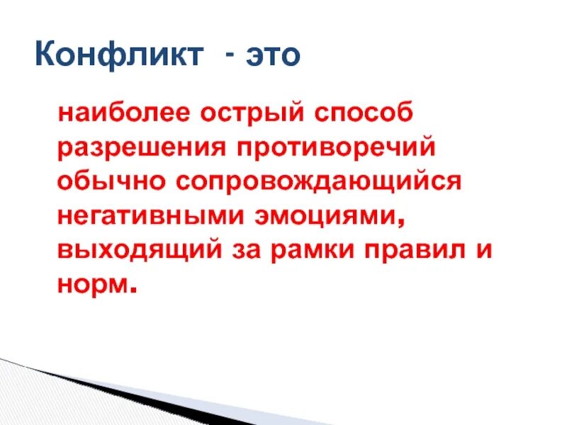 Конфликт это острый способ разрешения противоречий. Нормативный конфликт это. острый метод.