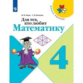 Математика 4 класс просвещение учебник