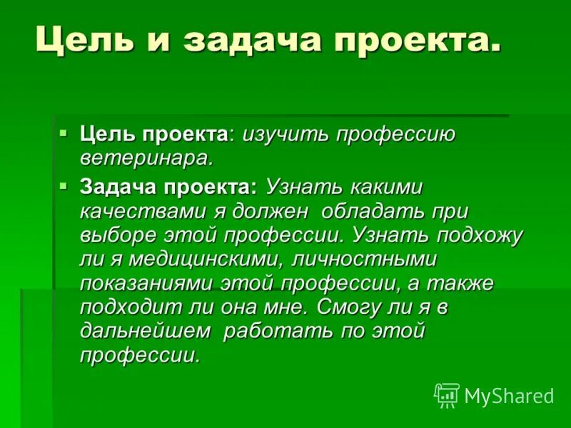 Цель ветеринара. Задачи ветеринара. Цель проекта профессии ветеринар. Цель проекта ветеринар. Профессия ветеринар цели и задачи.