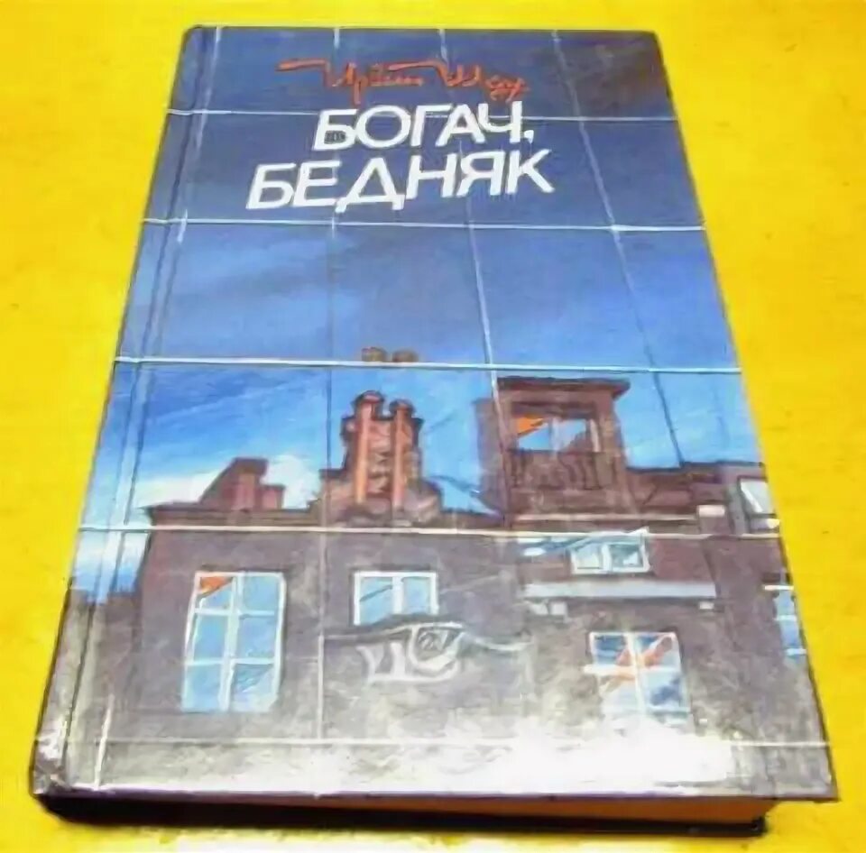Ирвин шоу книги. Богач, бедняк. Слушать аудиокнигу шоу бедняк богач. Богач, бедняк ирвин шоу книга. Шоу и.