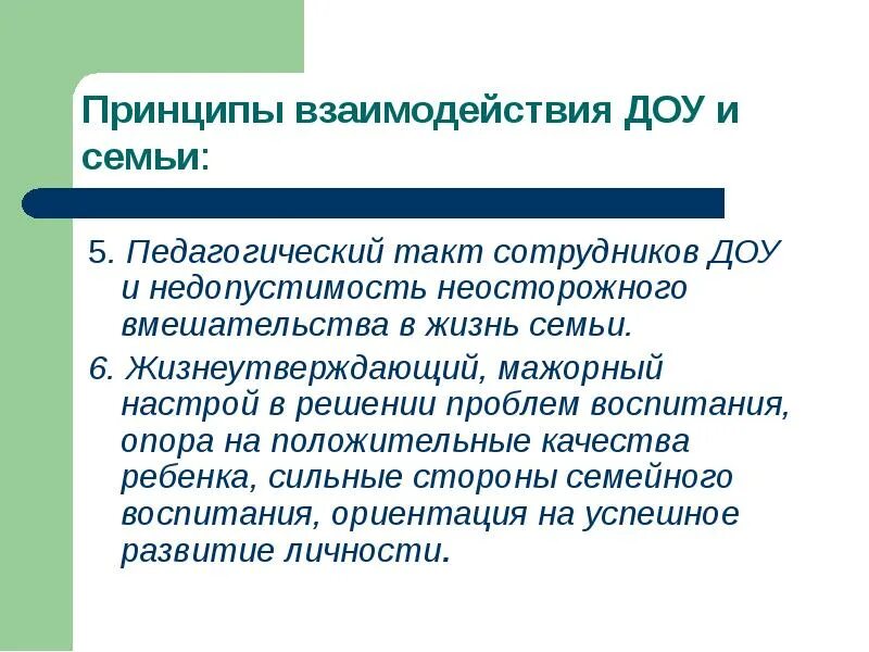 Педагогический такт ситуация. Принципы документационного обеспечения управления. принципы взаимодействия доу и семьи. педагогический такт презентация. принципы взаимодействия с доу.