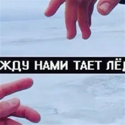 Между нами тает лед. Между нами тает лед Мем. Между нами тает лед год. Между нами тает лед певец. Кто поет между нами тает лед