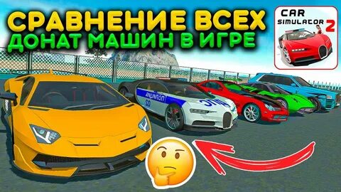 Симулятор автомобиля 2 бесплатный донат