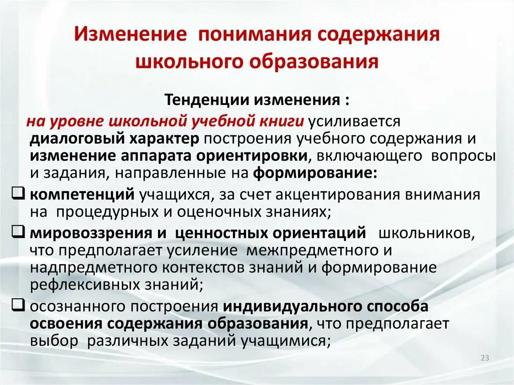 Тенденции школьного образования. Содержание образования тенденции. Тенденции изменений содержания дидактических категорий. Осмысление содержания учебной дисциплины.