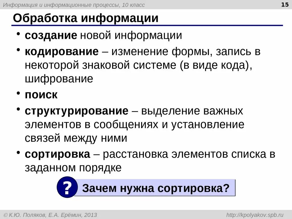 Информация и информационные процессы 10 класс. Информация и информационные процессы. Кодирование информации.. Процесс обработки информации. Информация построение.