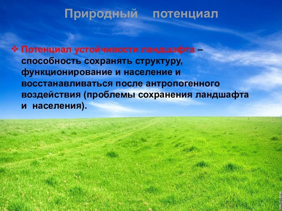 Природный потенциал системы. Природно-антропогенные ландшафты. Устойчивость ландшафтов. Природные ландшафты и антропогенные ландшафты. Функционирование антропогенных ландшафтов..