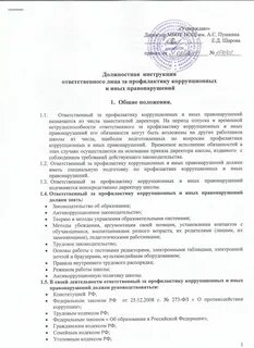 Инструкция ответственного за профилактику коррупционных правонарушений