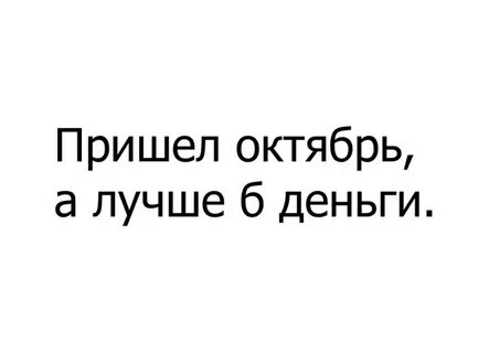 Приходит октябрь