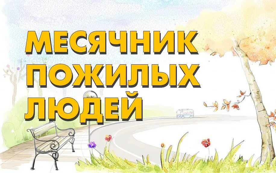 Месячник пожилого человека. Месячник пожилого человека мероприятия. Месячник пожилого человека картинки. Месячник пожилого человека мероприятия. Месячник пожилого человека.