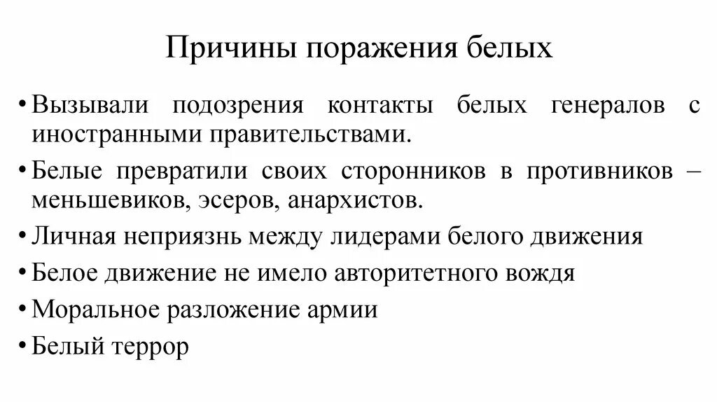 Причины поражения белой армии в гражданской войне. Каковы причины поражения белого движения. Причины поражения белого движения в гражданской войне. Причины поражения меньшевиков.