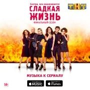 Сладкая жизнь песни