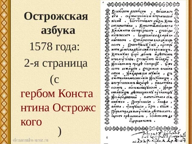 Острожская Азбука Ивана фёдорова. Азбука 1578 года. Азбука Ивана Федорова 1578. Первая Азбука Федорова. 450 лет азбуке федорова сценарий