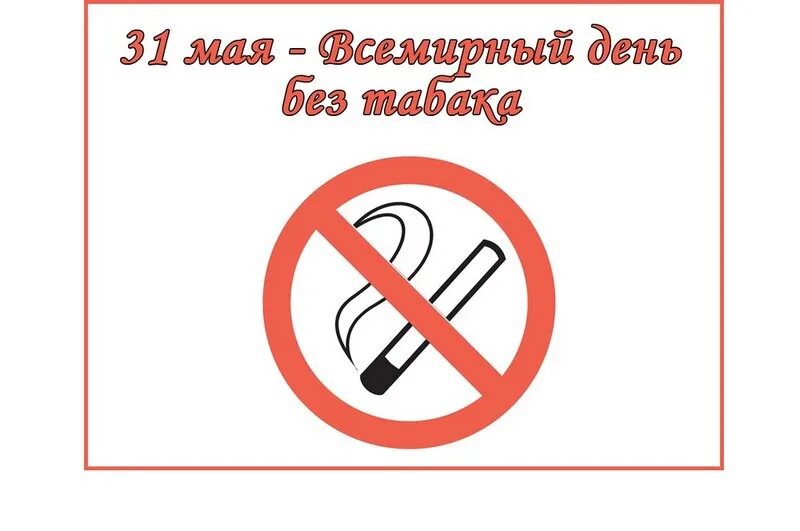 Сценарий день без табака. День без табака. всемирный день против курения. 31 мая всемирный день без табака. день против табака.