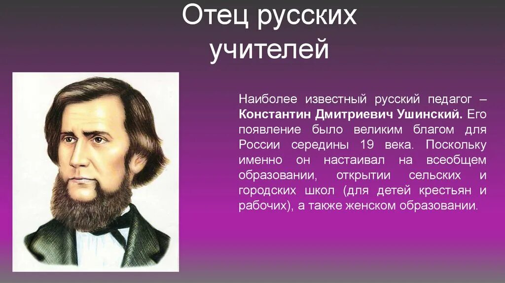 Известному русскому педагогу ушинскому принадлежит следующее высказывание. Великие педагоги России Ушинский.