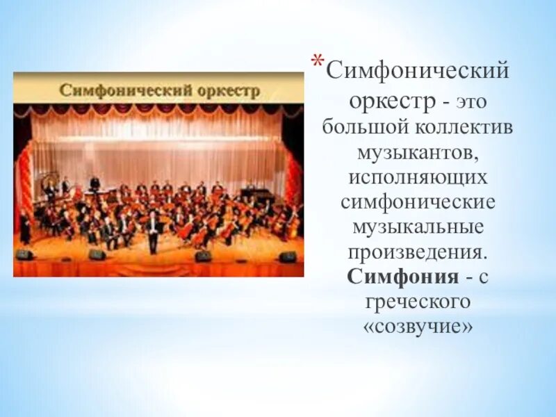 Понятие симфонический оркестр. Рассказать о симфоническом оркестре. Доклад на тему оркестр. Оркестр тема для презентации.