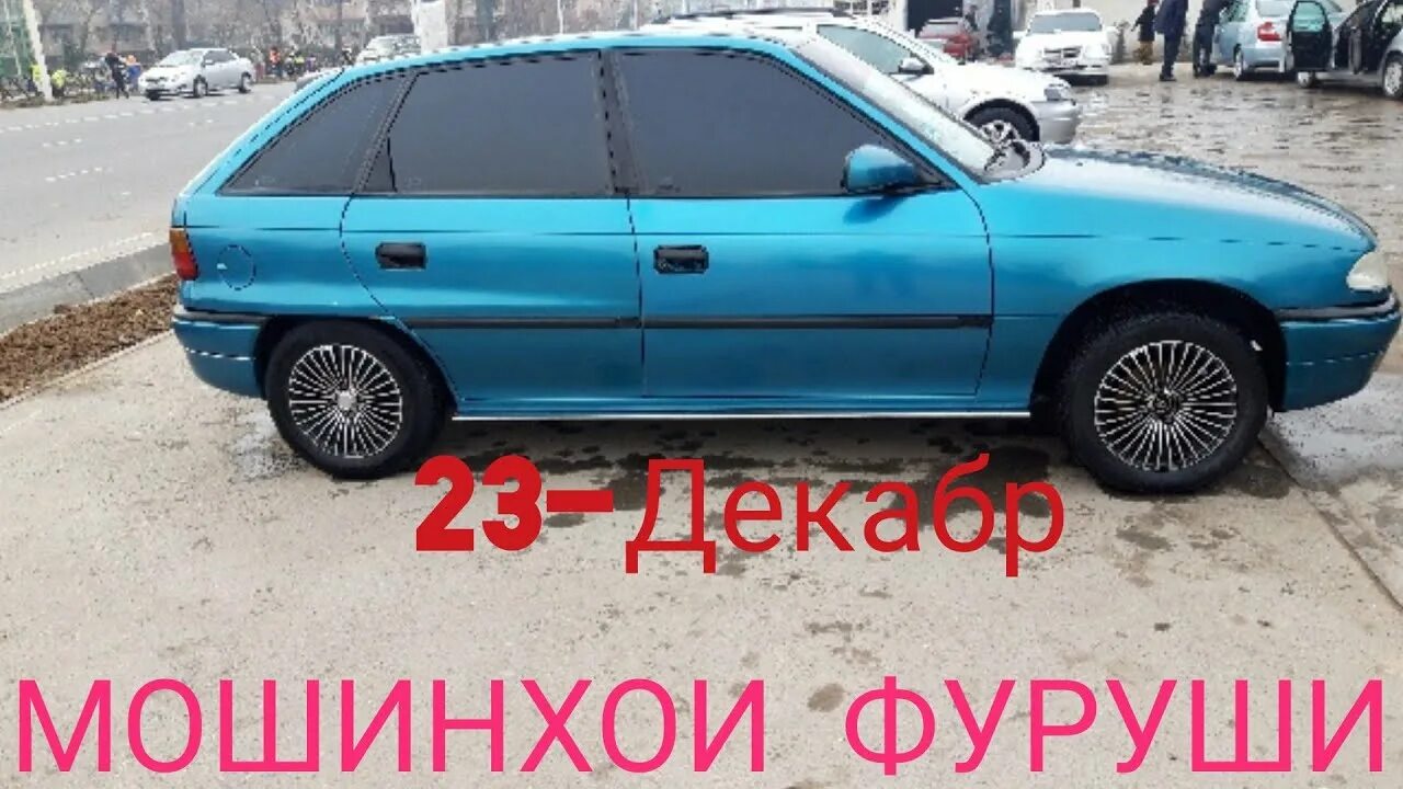 Мошинхой фуруши душанбе. Мошинхои фуруши сомон тч арзон опель хэтчбек.