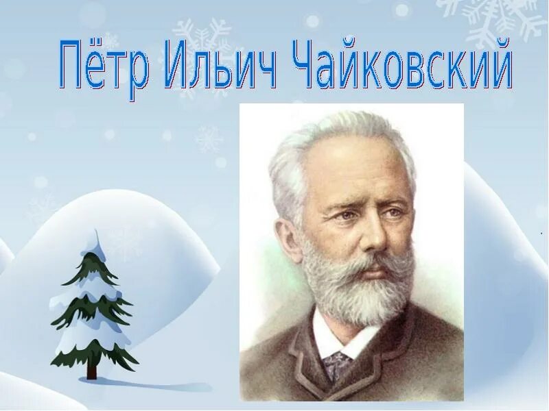 Добрый праздник среди зимы 1 класс. Добрый праздник среди зимы. добрый праздник среди зимы 1 класс конспект урока. добрый праздник среди зимы урок музыки.
