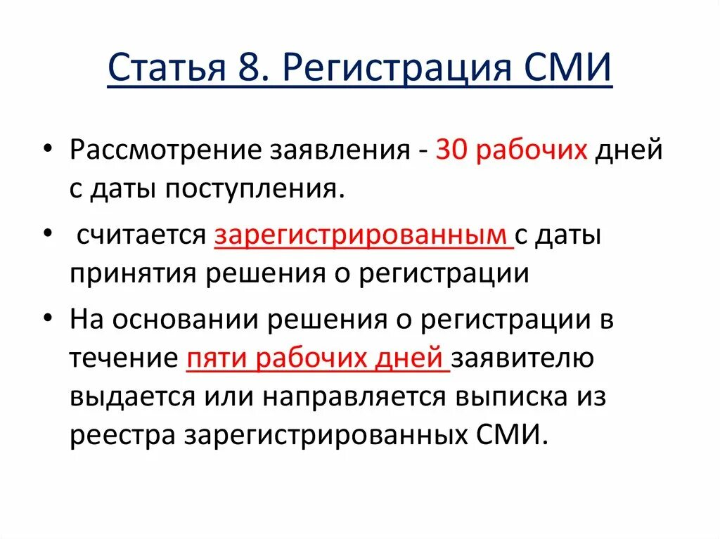 Каким образом происходит регистрация. Регистрация СМИ. Порядок регистрации СМИ. Регистрация СМИ В России. Регистрация СМИ Роскомнадзор.