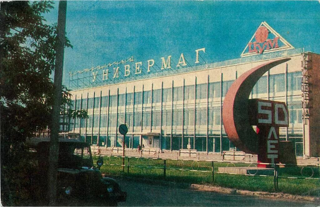 Курган часы работы. Цум в городе кургане. универмаг цум курган. цум кургана в ссср. цум курган 1990.