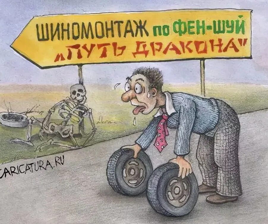 Колеса прикол. Шиномонтаж приколы. смешная реклама шиномонтажа. шиномонтаж карикатура. шутки про шиномонтаж.