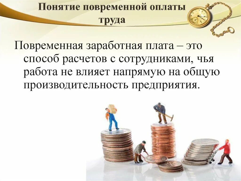 Оплаты и т п. Системы повременной заработной платы. Понятие повременной оплаты труда. Повременная система оплаты труда. Оплаты труда и заработной платы.