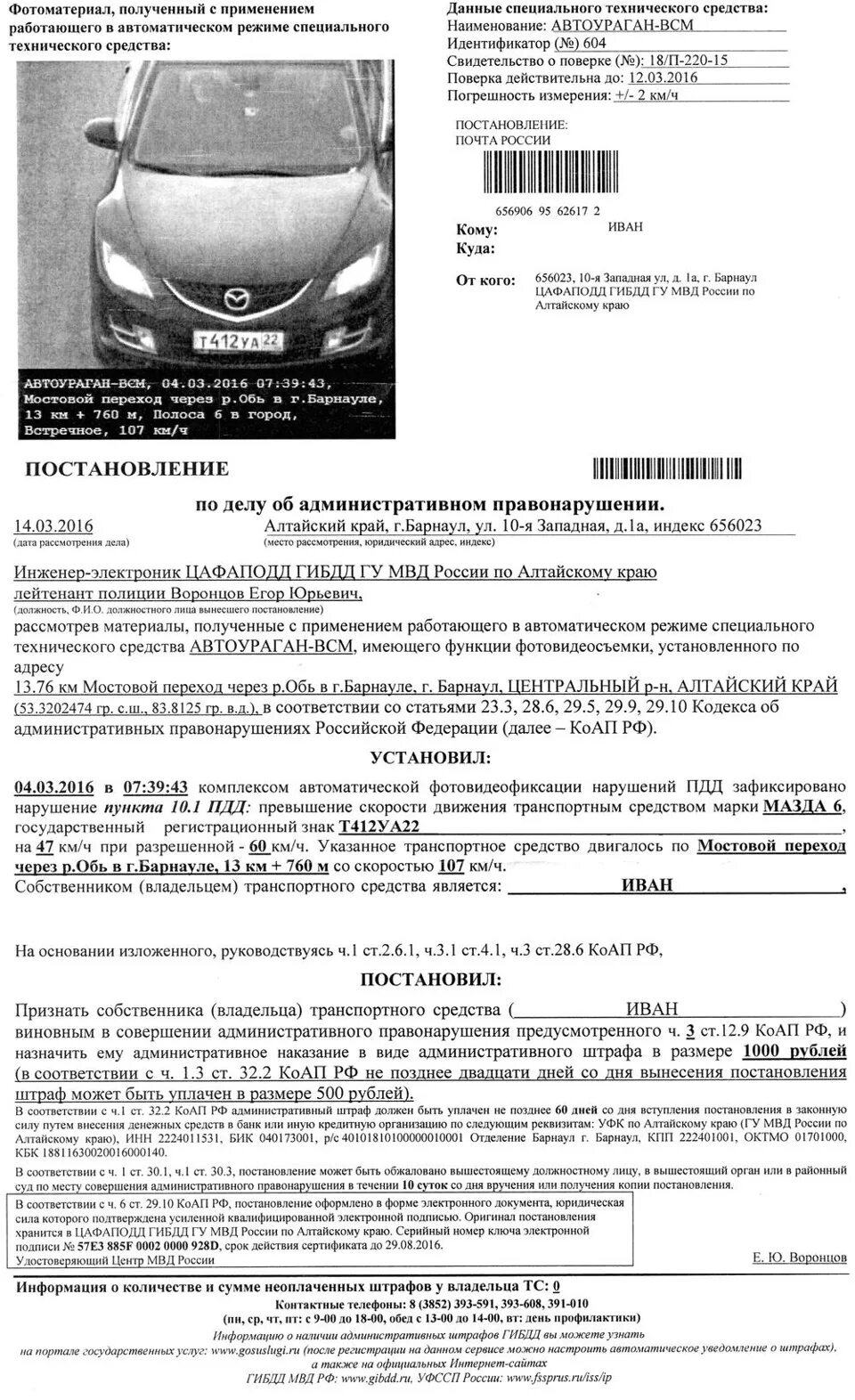 Гибдд уведомление сайт. КОАП 12.16 Ч.1. Превышение скорости уведомление. Штраф за скорость Мазда. Ст 12 16 ч1 КОАП.