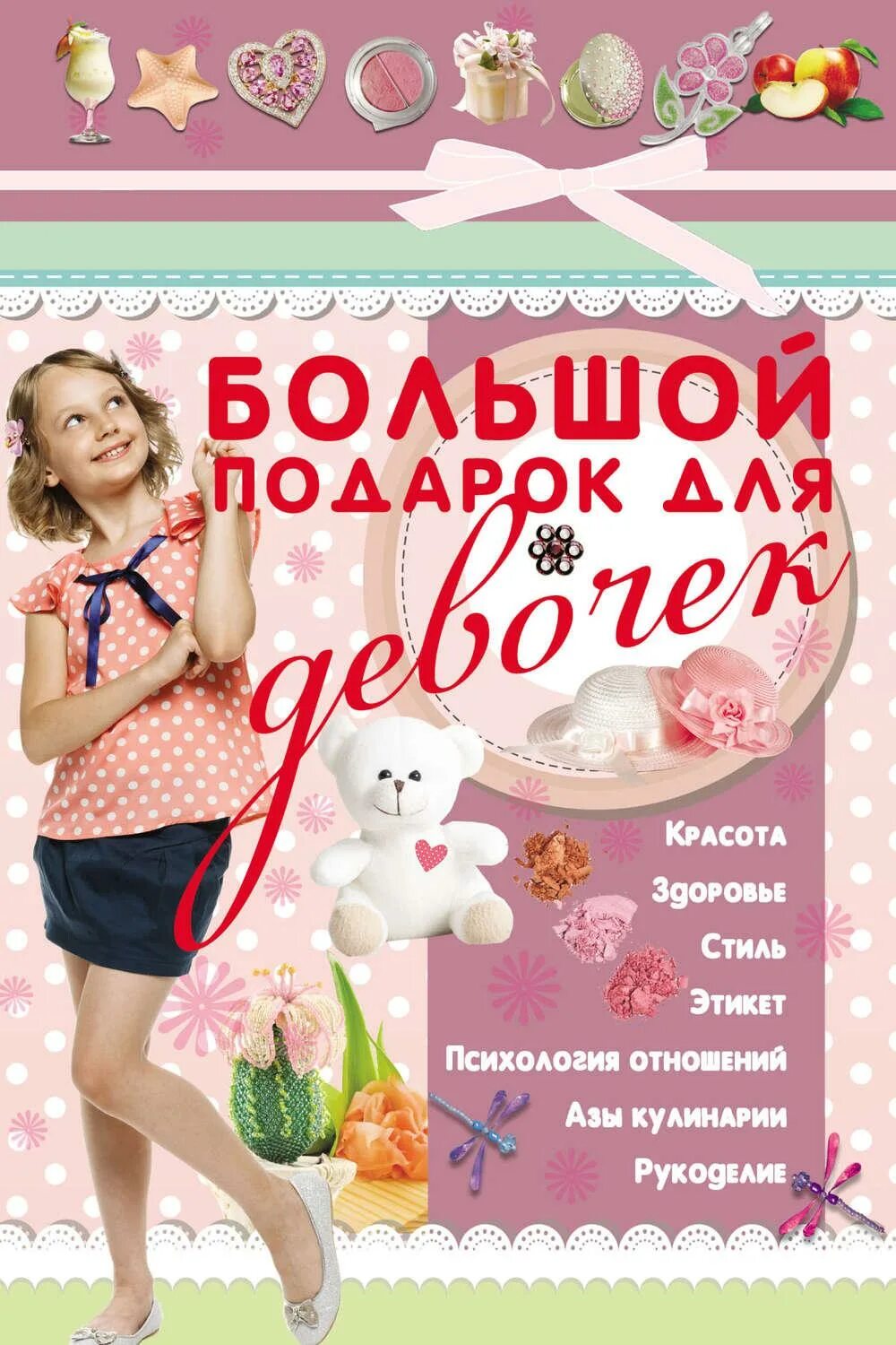 Озон книга девочки. Большой подарок для девочек. Для вас девчонки книга. Книга для девочек. Советы девчонкам.