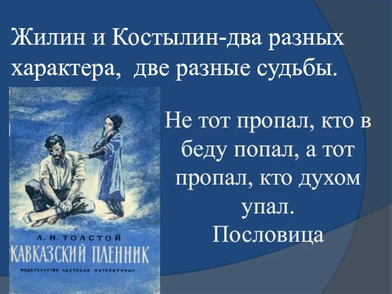 Сочинение кавказский пленник толстого. Жилин л.н Толстого кавказский пленник. Жилин и Костылин разные судьбы. Жилин и Костылин две разные судьбы. Жилин и Костылин два характера две судьбы.