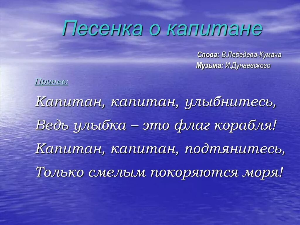 Улыбка это флаг корабля. Капитан улыбнитесь слова. Песенка про капитана текст жил отважный. Песенка Капитан Капитан улыбнитесь текст. Капитан улыбнитесь стихи.