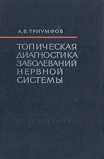 Триумфов неврология