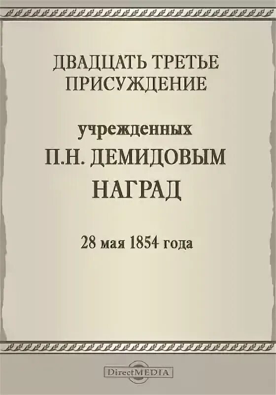 Премия демидова. Демидовская премия Академии наук. П Н Демидов премии.