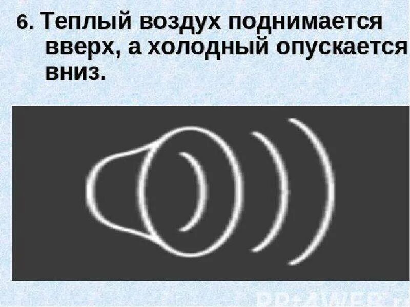 Теплый воздух вниз. Тёплый воздух поднимается вверх а холодный. Тёплый воздух поднимается вверх а холодный опускается. Теплый воздух поднимается вверх. Тёплый воздух поднимается вверх а холодный опускается вниз почему.