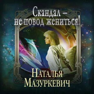 Женись на мне аудиокнига слушать