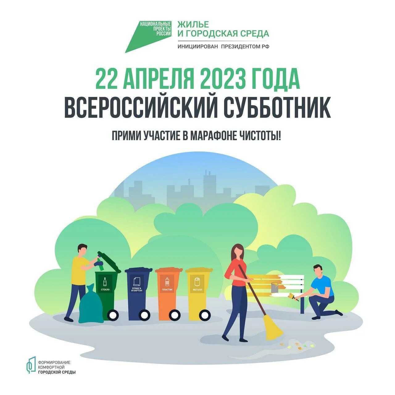 Какого дня субботник. Городской субботник. всероссийский субботник. объявление приглашение на всероссийский субботник. 22 апреля субботник.