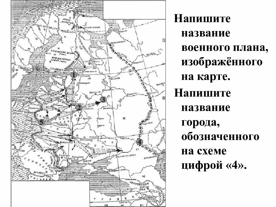 Внимательно рассмотрите схему и выполните. Название города, обозначенного на схеме цифрой «4».. Напишите название военного плана, изображённого на карте.. План Барбаросса карта. Напишите название города обозначенного на схеме цифрой 4.