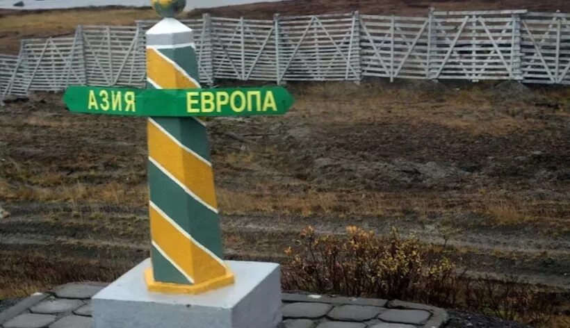 Пограничный знак Европа Азия Ростов. Граница Европы и Азии. Граница между Европой и Азией. Граница между Европой и Азией знак. Граница между европой и азией название