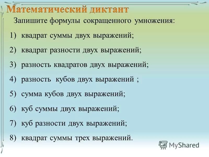 математический диктант формулы сокращенного умножения 7 класс. математический диктант по формулам сокращенного умножения. математический диктант 7 класс. задания на формулы сокращенного умножения 7 класс контрольная работа. формулы сокращенного умножения математический диктант.